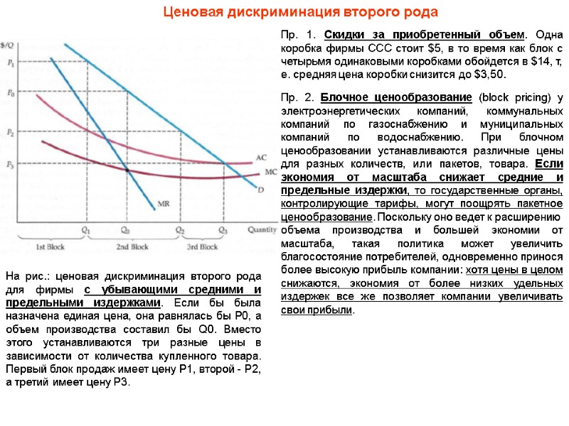 Ценовая дискриминация второго рода Пр. 1. Скидки за приобретенный объем. Одна коробка фирмы ССС